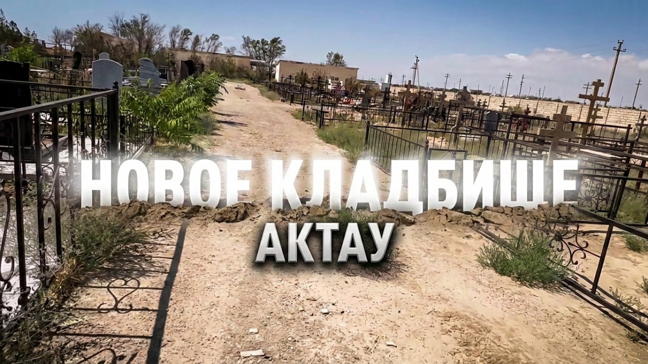 НОВОЕ КЛАДБИЩЕ В АКТАУ ПО ДОРОГЕ НА ЖАНАУЗЕНЬ. Очень много молодых парней. Аминь