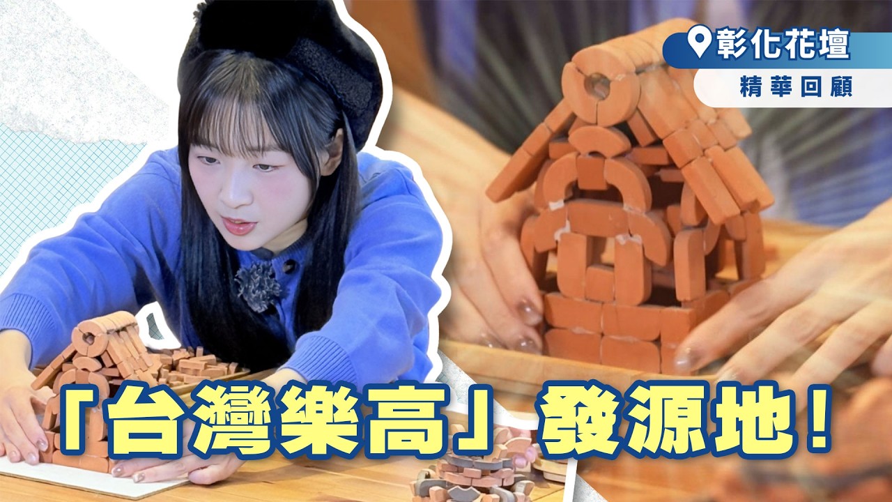 「台灣樂高」發源地🧱【綜藝新時代精華】