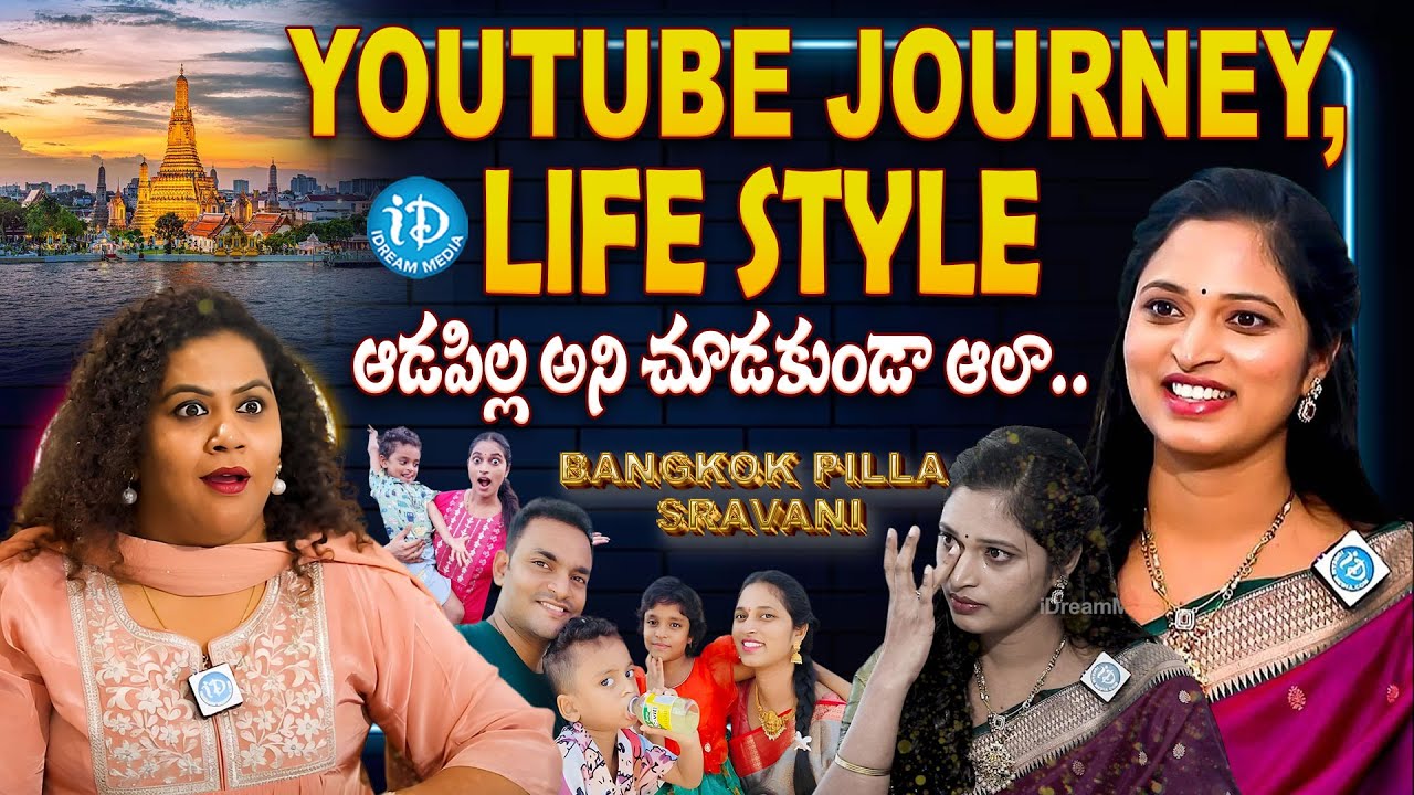 Bangkok Pilla Sravani First Ever Exclusive Interview With Anchor Manjusha ⁩ | iDream Eluru