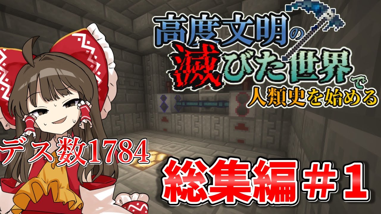【総集編＃１】‐高度文明の滅びた世界で人類史を始める-Part1～7【ゆっくり実況】