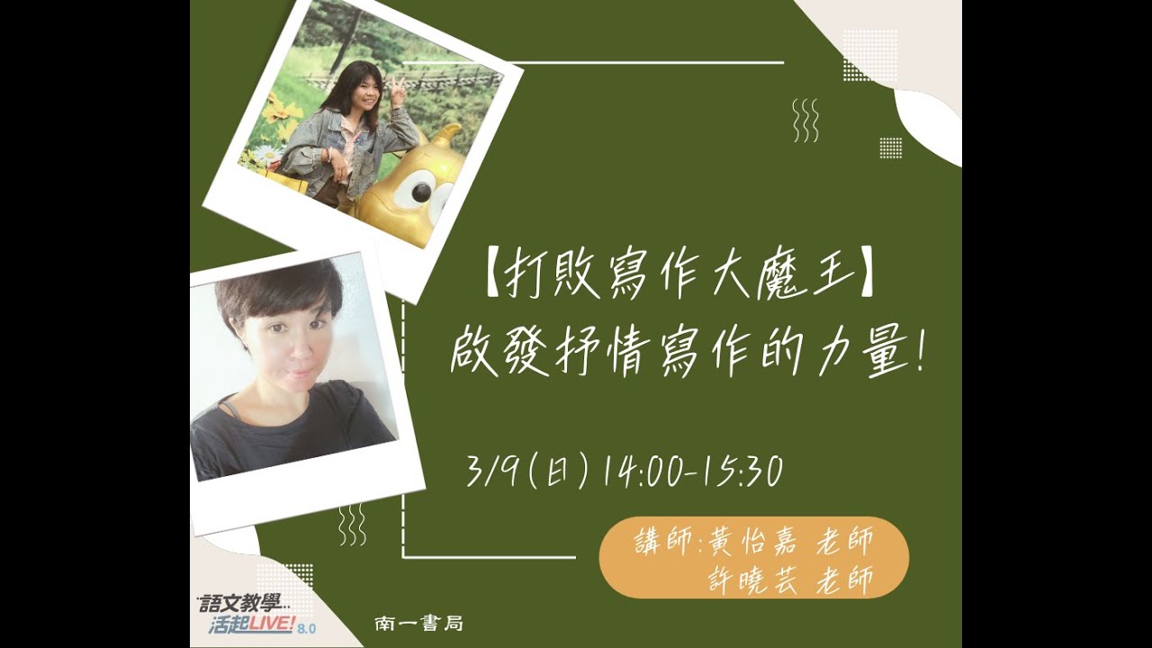 語文教學活起LIVE！S8 [打敗寫作大魔王]-啟發抒情寫作的力量！ (feat.許曉芸老師&黃怡嘉老師)