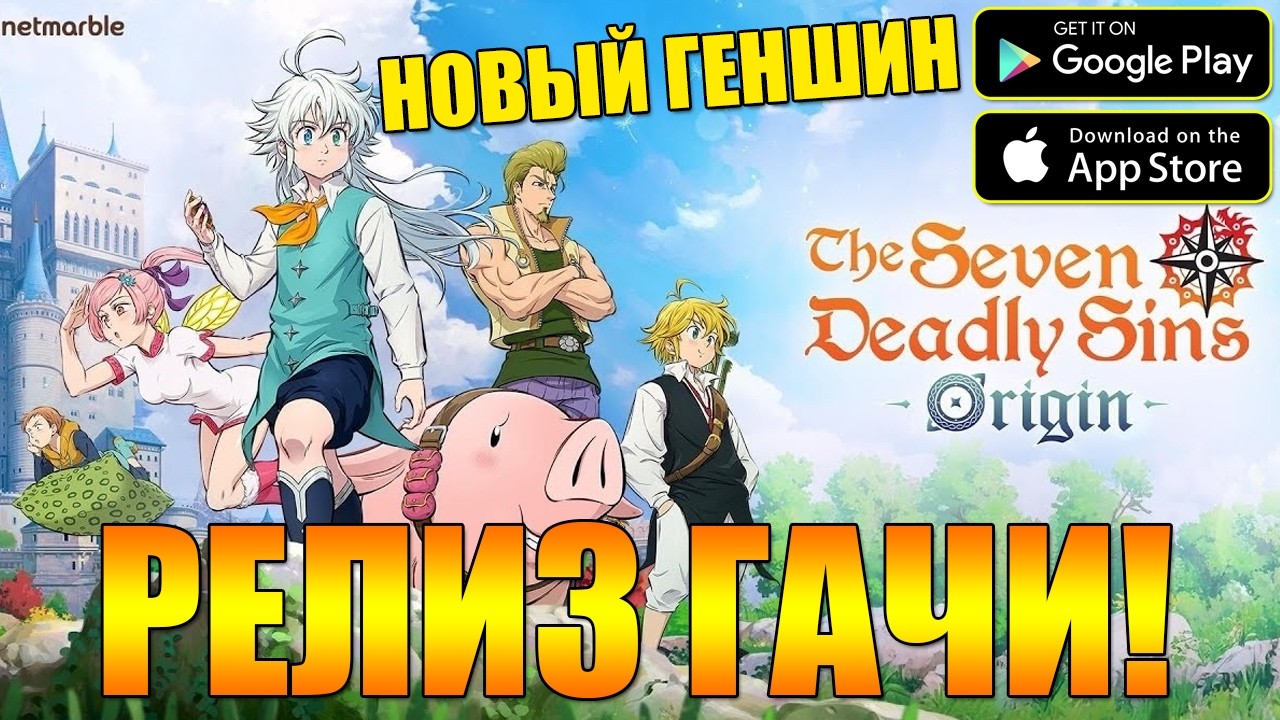 РЕЛИЗ НОВОЙ ГАЧИ! ⚔️ The Seven Deadly Sins: Origin - Открытый мир День 3