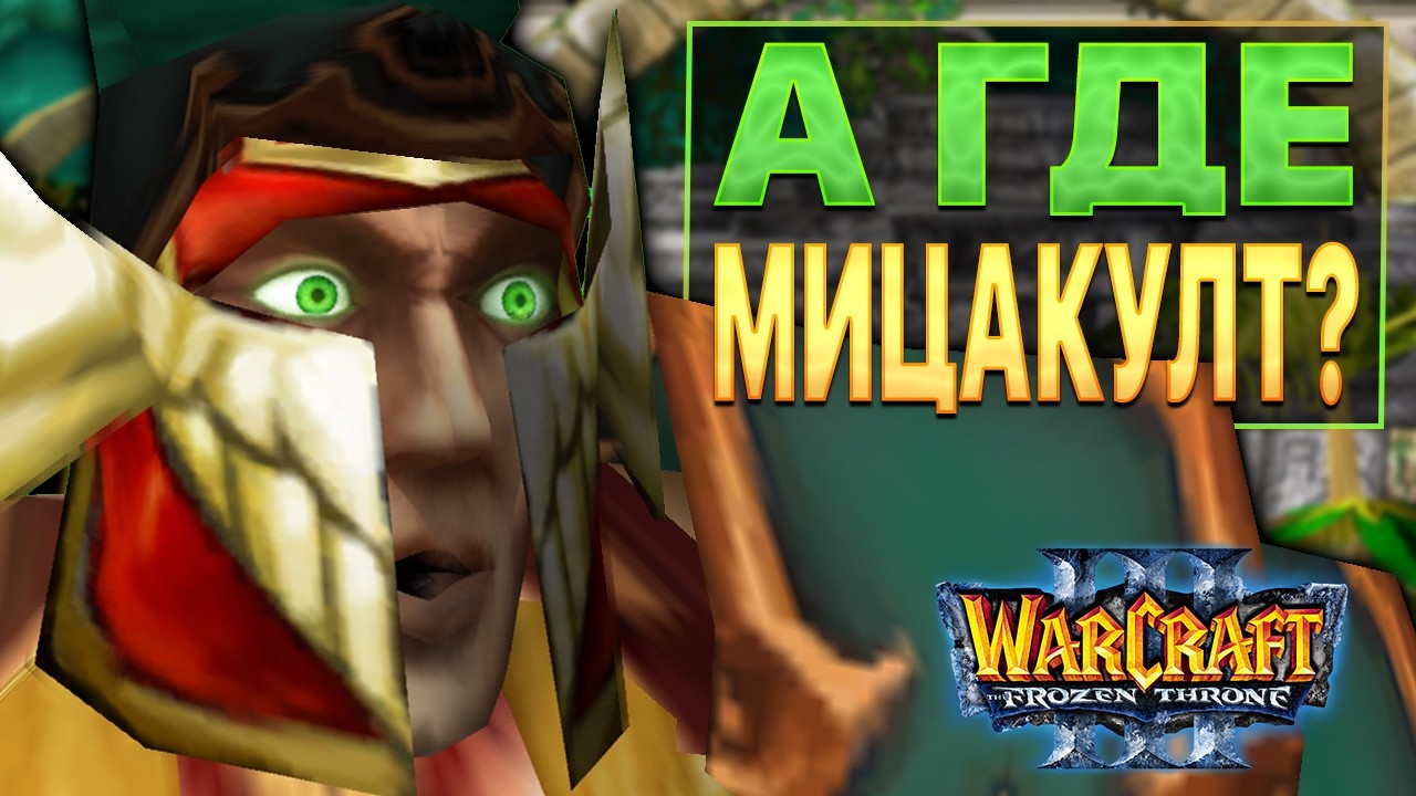 Пробуем демо версию Мицакулт 2! / Warcraft 3