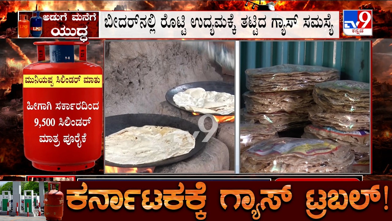 Karnataka LPG Crisis: ಬೀದರ್ ನಲ್ಲಿ S.K FOOD ಕಾರ್ಖಾನೆ ರೊಟ್ಟಿ ಉದ್ಯಮಕ್ಕೆ ತಟ್ಟಿದ ಗ್ಯಾಸ್ ಸಮಸ್ಯೆ