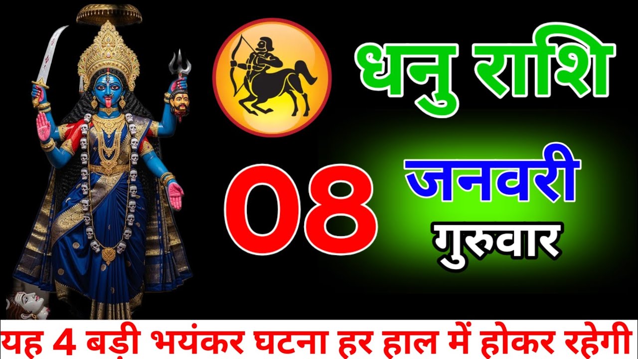 धनु राशि वालों 08 जनवरी 2026 यह 4 बड़ी भयंकर घटना हर हाल में होकर रहेगी। Dhanu Rashifal 
