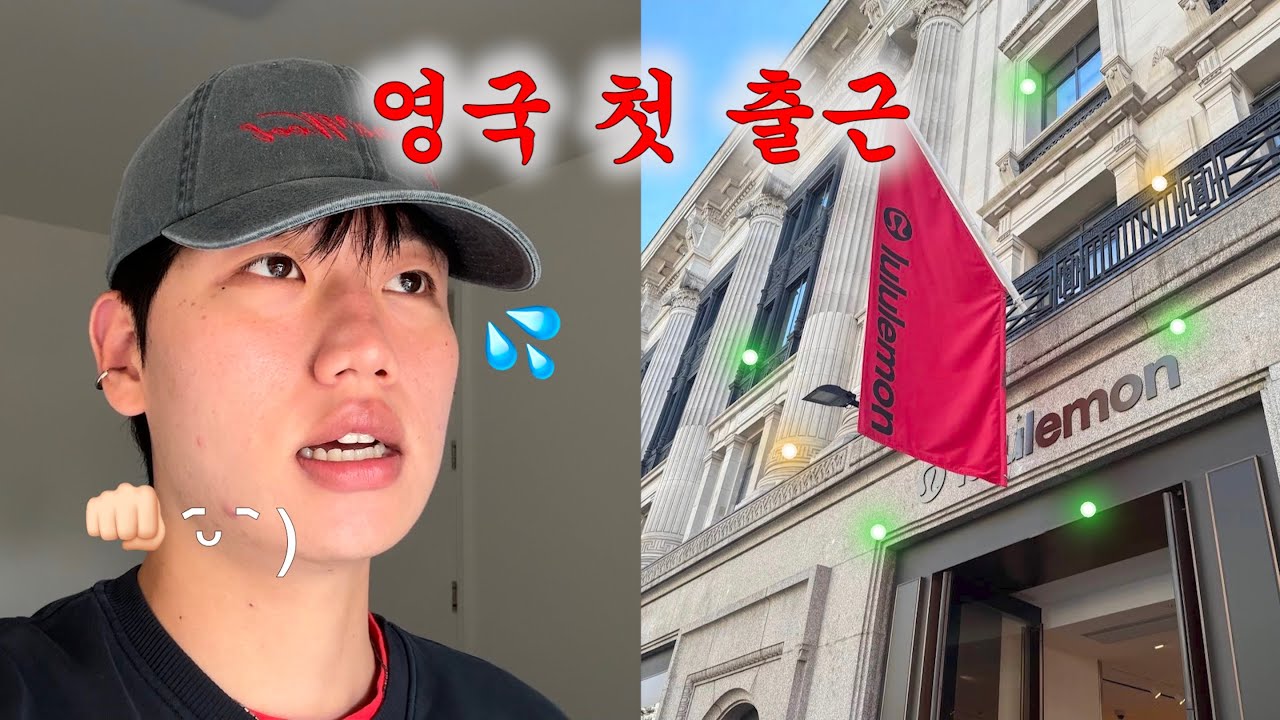 영국 워홀vlog⎪룰루레몬 첫 출근 후기 🌀
