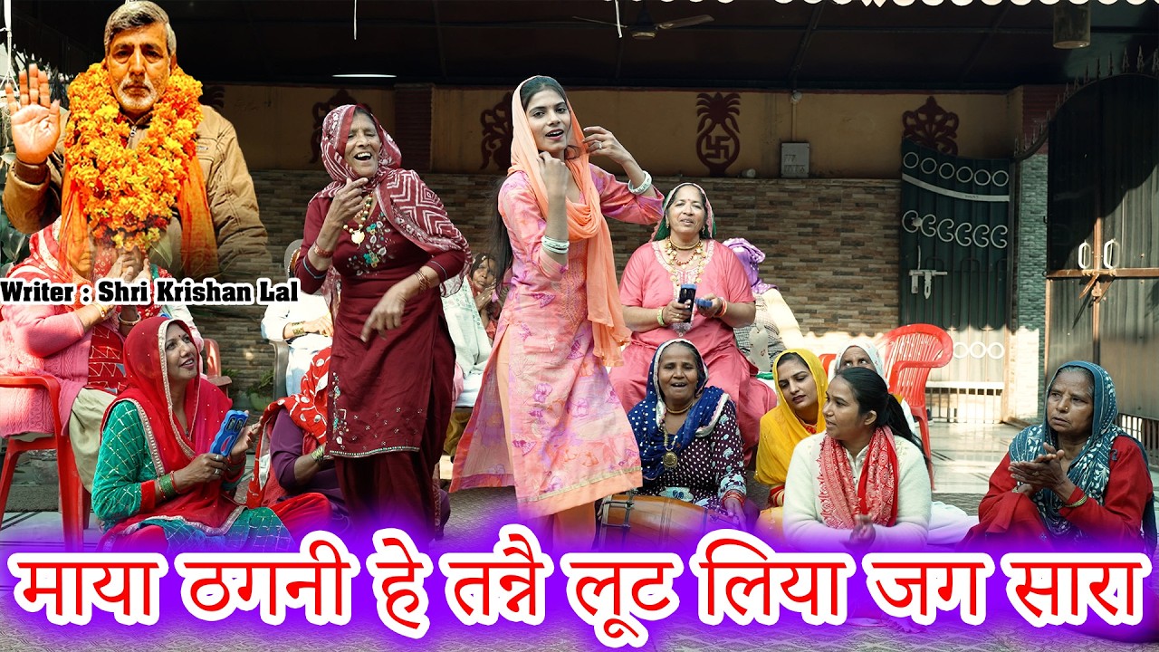 हे माया ठगनी हे तन्ने लूट लिया जग सारा | Shri Krishan Lal & Pooja Rajput | Sant Music |