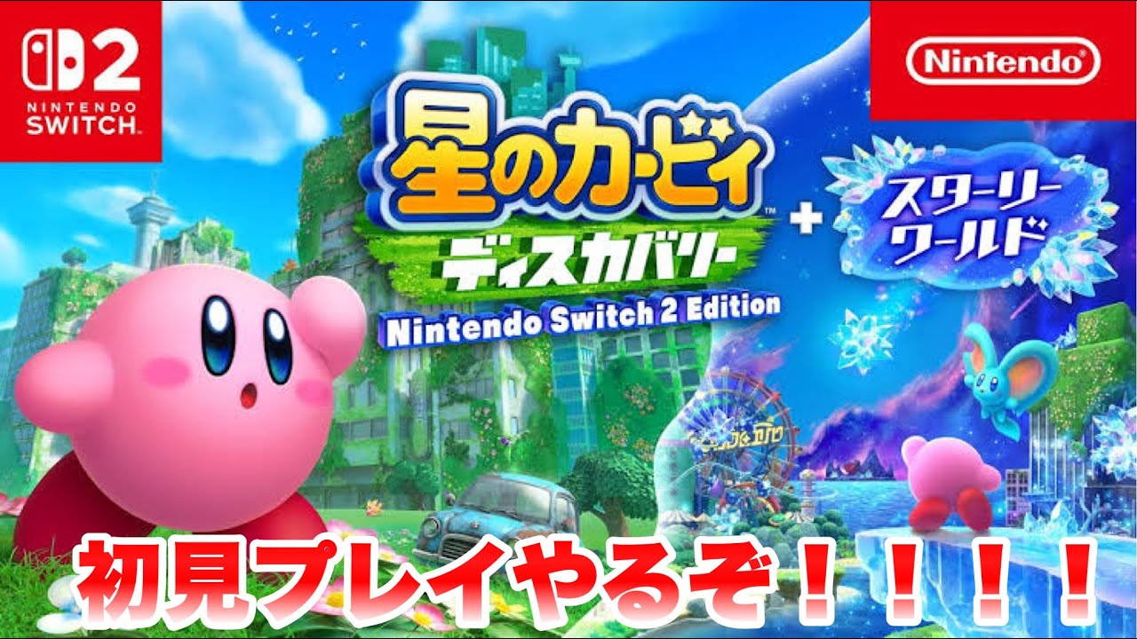 【星のカービィディスカバリースターリーワールド】part1 やっとSwitch2が来たので初見プレイ行くぞ！