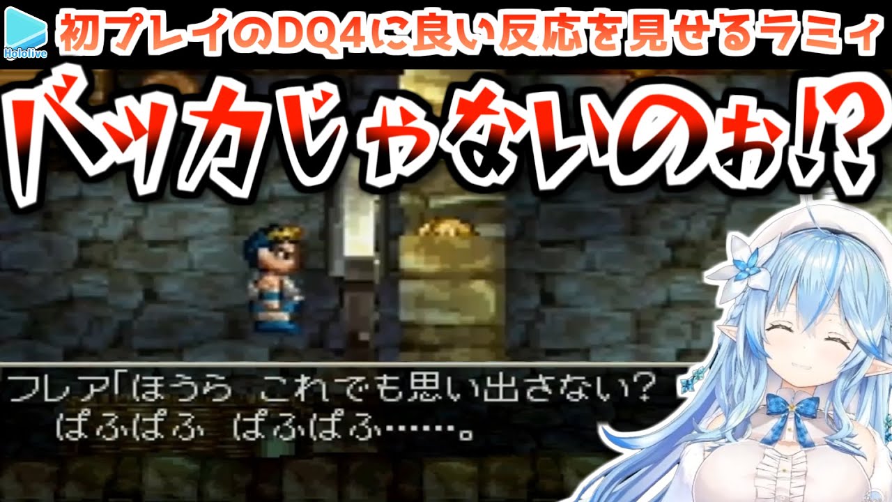 【DQ4】1章のぱふぱふイベントにドン引きする雪花ラミィ【2022.12.30/ホロライブ切り抜き】