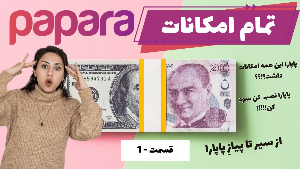 معرفی نرم افزار پاپارا | آشنایی با امکانات پاپارا | سامانه پرداخت الکترونیکی  در ترکیه - قسمت 1