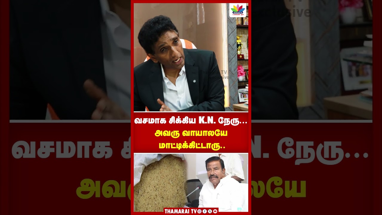 வசமாக சிக்கிய K.N.நேரு...அவரு வாயாலயே மாட்டிக்கிட்டாரு..| TVK GOVT | CM VIJAY | DMK | KN NEHRU | BJP