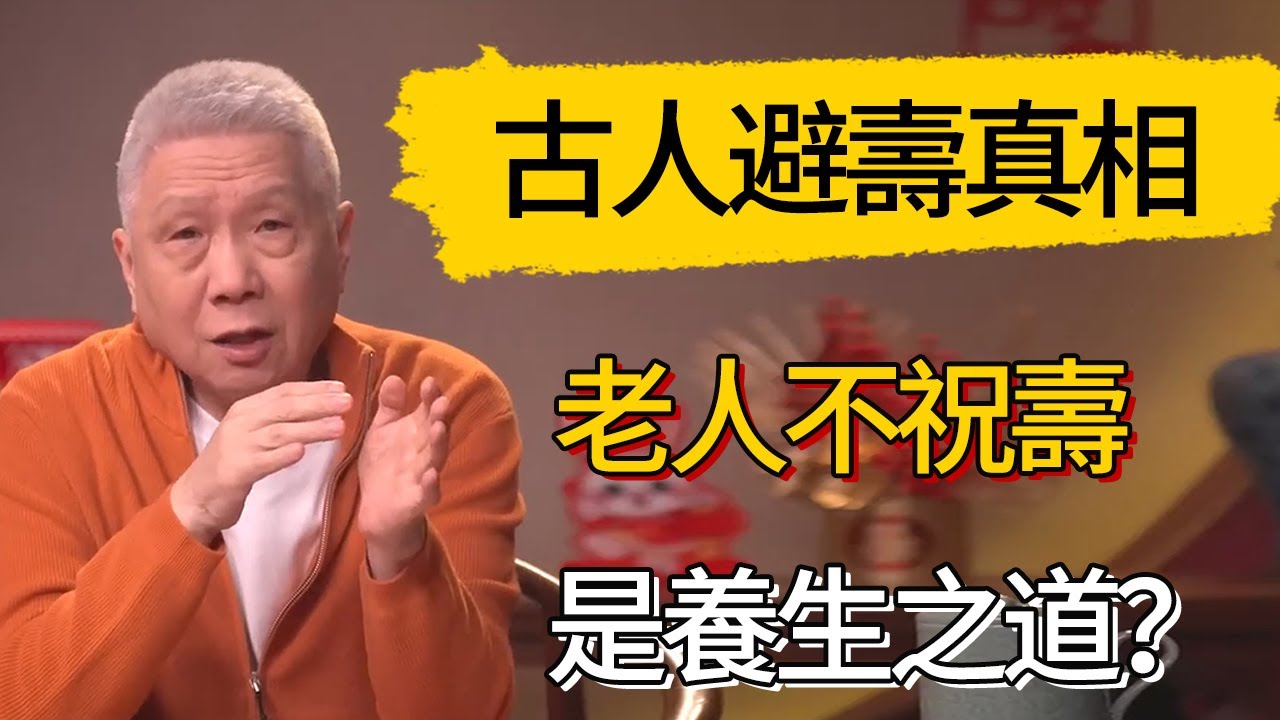 古人“避壽”的真相：不是迷信，而是養生之道！​​#觀復嘟嘟 #馬未都 #圆桌派 #观复嘟嘟