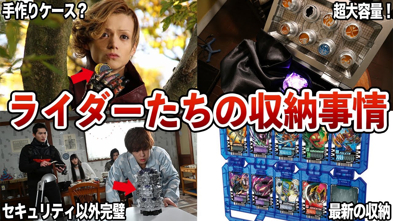 【え？！まじ？！】仮面ライダーたちの意外過ぎるアイテムの収納事情【ゆっくり解説】