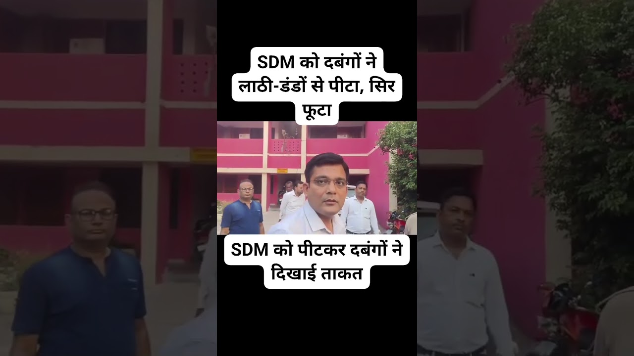 SDM Hardoi #iasofficer #upscmotivation #dm #news #ipsofficer #hardoi #lucknow #upsc #civilservices