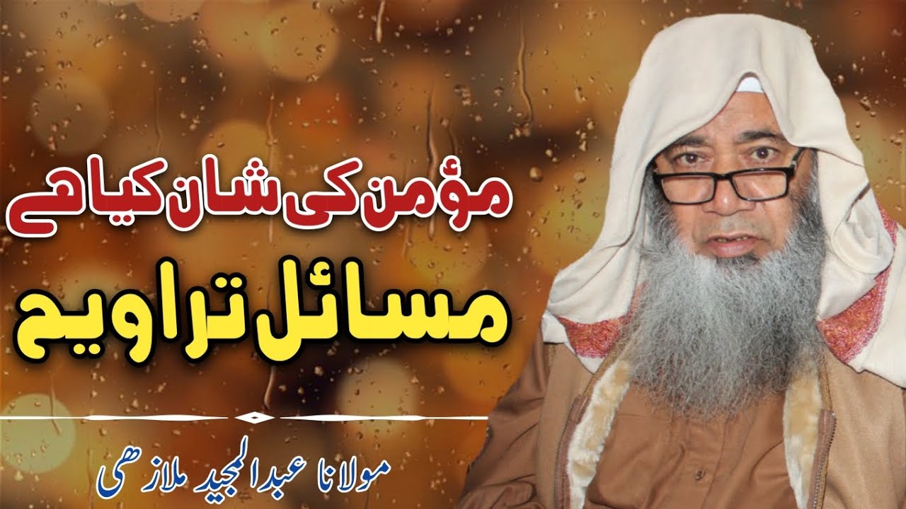 مومن کی قسم و مومن کی شان / ومسائل تراویح/5 رمضان المبارک/ مولانا۔ عبدالمجید ملازھی صاحب 