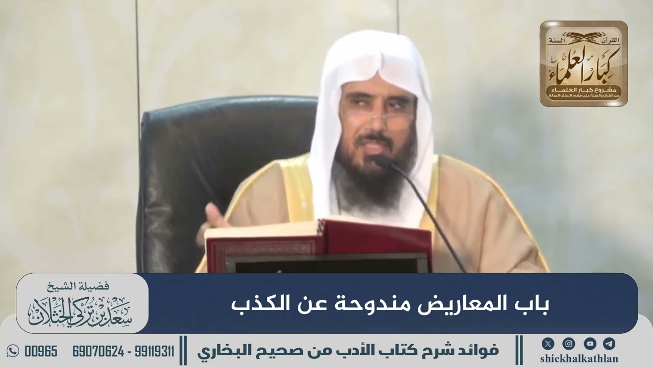 [833] باب المعاريض مندوحة عن الكذب II الشيخ سعد الخثلان