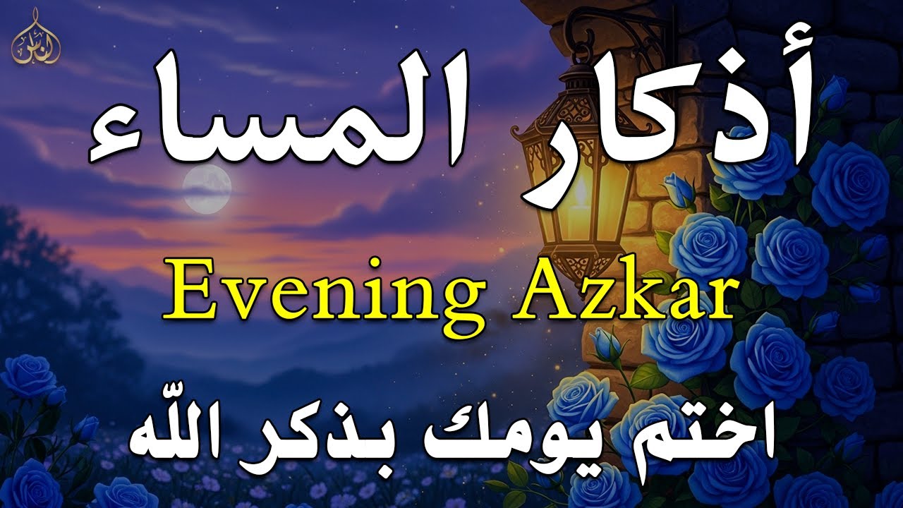 اذكار المساء راحه نفسيه بصوت يريح قلبك💚 حصن نفسك وبيتك من الشيطان - azkar evening | By Alaa Aqel