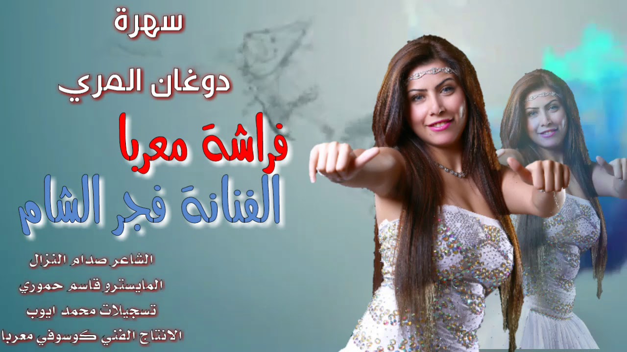 الفنانة فجر الشام #ياذريف الطول #سهرة دوغان المري 2018