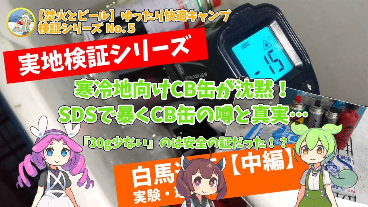 【白馬遠征 第2部】寒冷地向けCB缶が沈黙！SDSで暴くCB缶の噂と真実…『30g少ない』のは安全の証だった！？