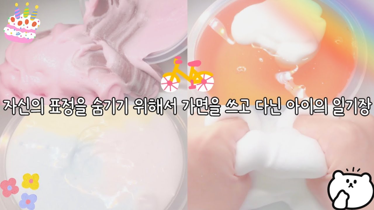 자신의 표정을 숨기기 위해서 가면을 쓰고 다닌 아이의 일기장 • 일기장 시리즈 • 시리즈 일기장 • 시리즈 액괴 • 액괴 시리즈 • 실즈 • 일즈 • 일기장 • 10분 일기장