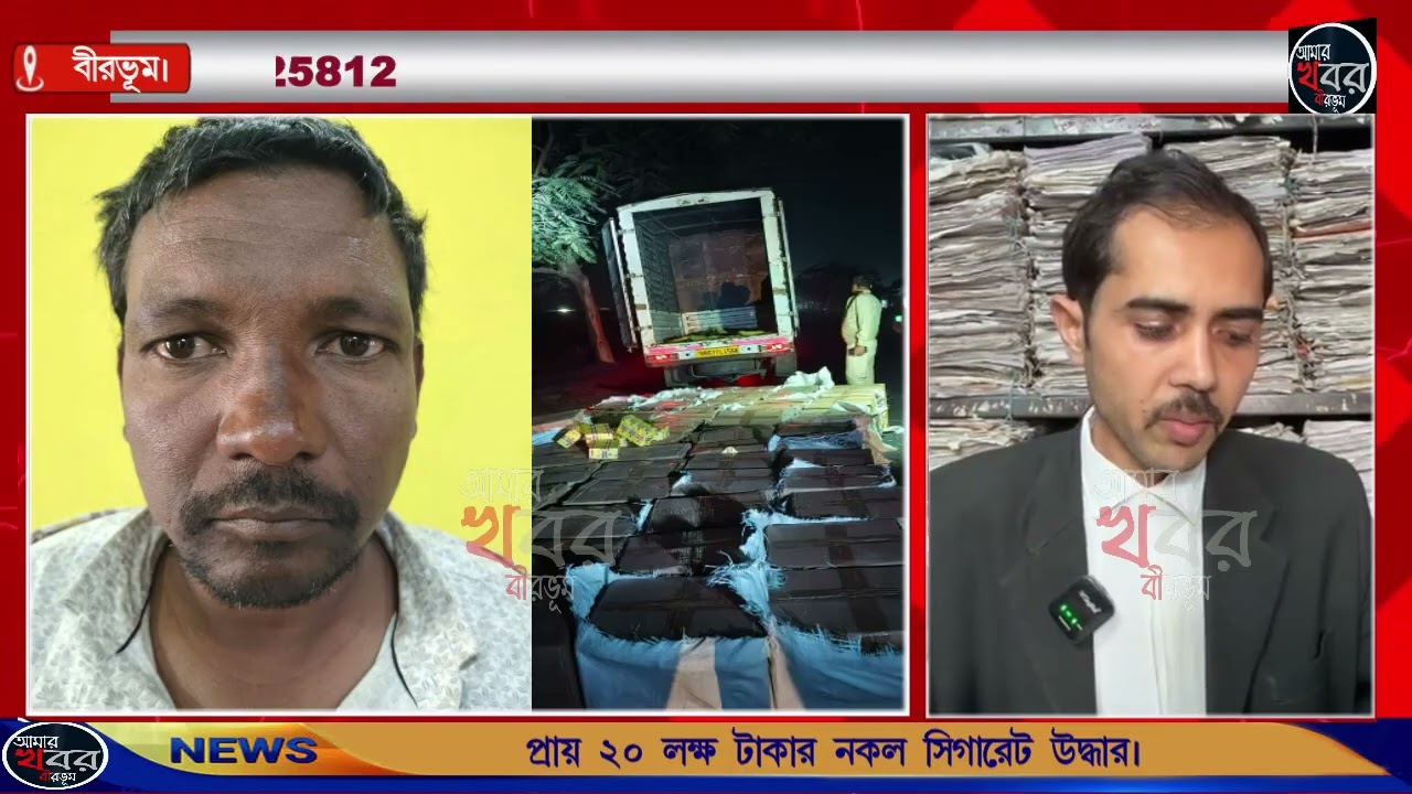 প্রায় ২০ লক্ষ টাকার নকল সিগারেট উদ্ধার, মুরারই থানার পুলিশের জালে এক পাচারকারী। আমার খবর বীরভূম