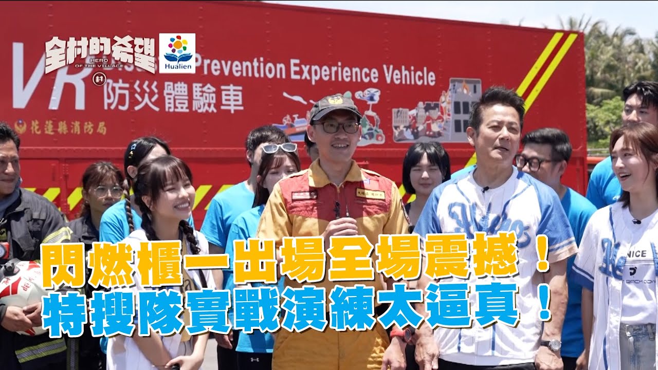 閃燃櫃一出場全場震撼！特搜隊實戰演練太逼真！
