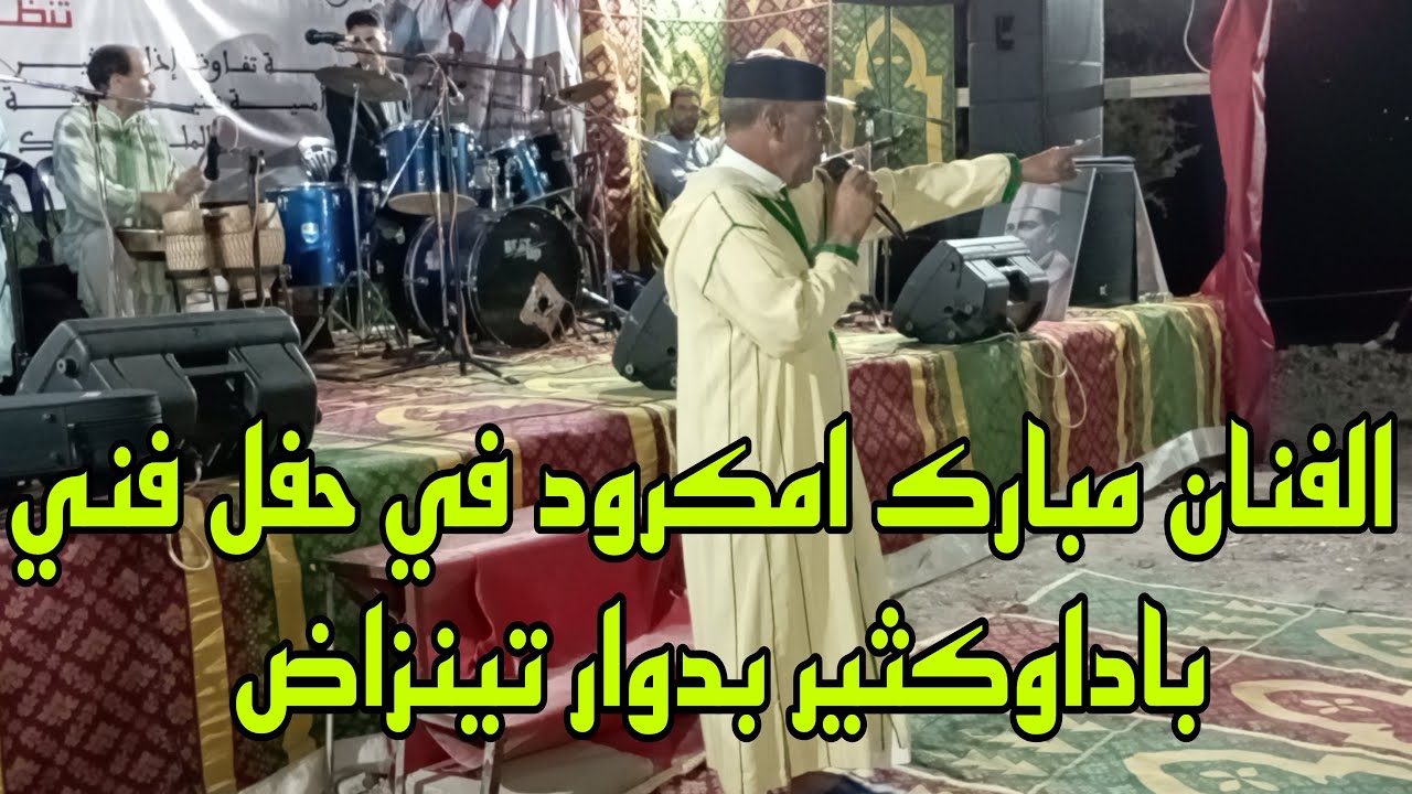 Vlog283 الفنان مبارك امكرود في سهرة اداوكثير بدوار تينزاض بمناسبة ثورة الملك و الشعب