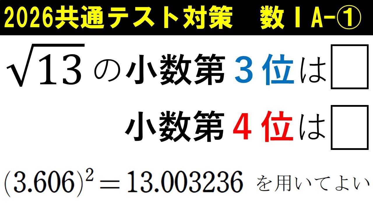 共通テスト 数学 対策 数ⅠA①　平方根の近似値　開平方のやり方も解説！