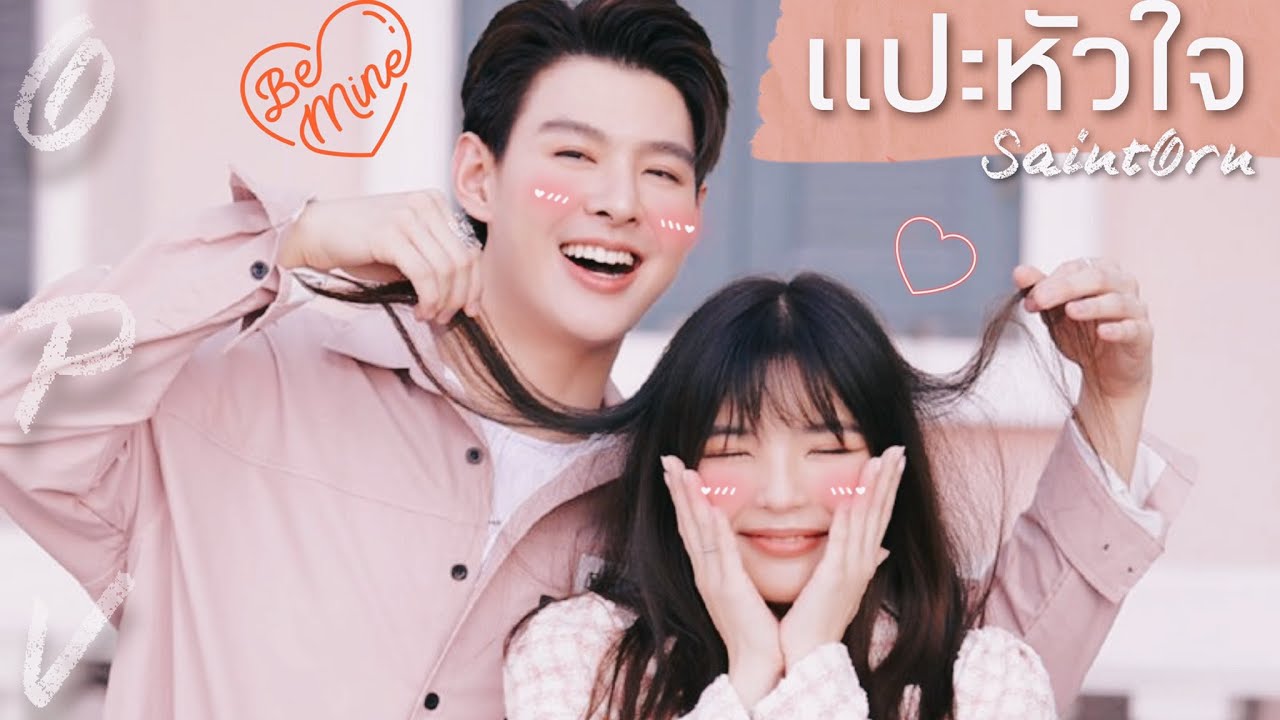 (OPV) แปะหัวใจ - SaintOrn