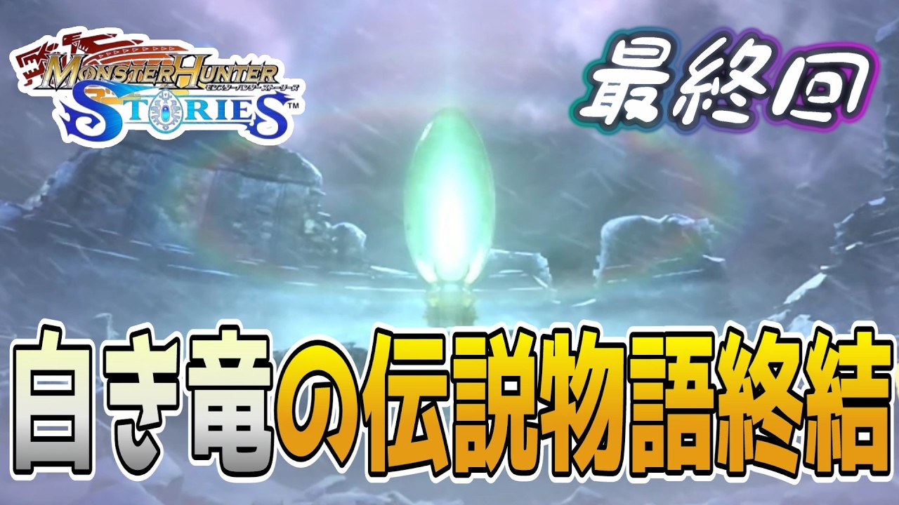ついに最終回！伝説の古龍と最後の戦い！モンハンストーリーズ1初見実況プレイ / ストーリーズ3発売までに過去作全部やる！#16