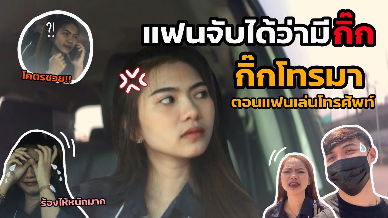 [แกล้งแฟน] แฟนจับได้ว่ามีกิ๊ก ผู้หญิงโทรมาแต่แฟนรับ ! ทะเลาะกันจนร้องไห้ | JANJI