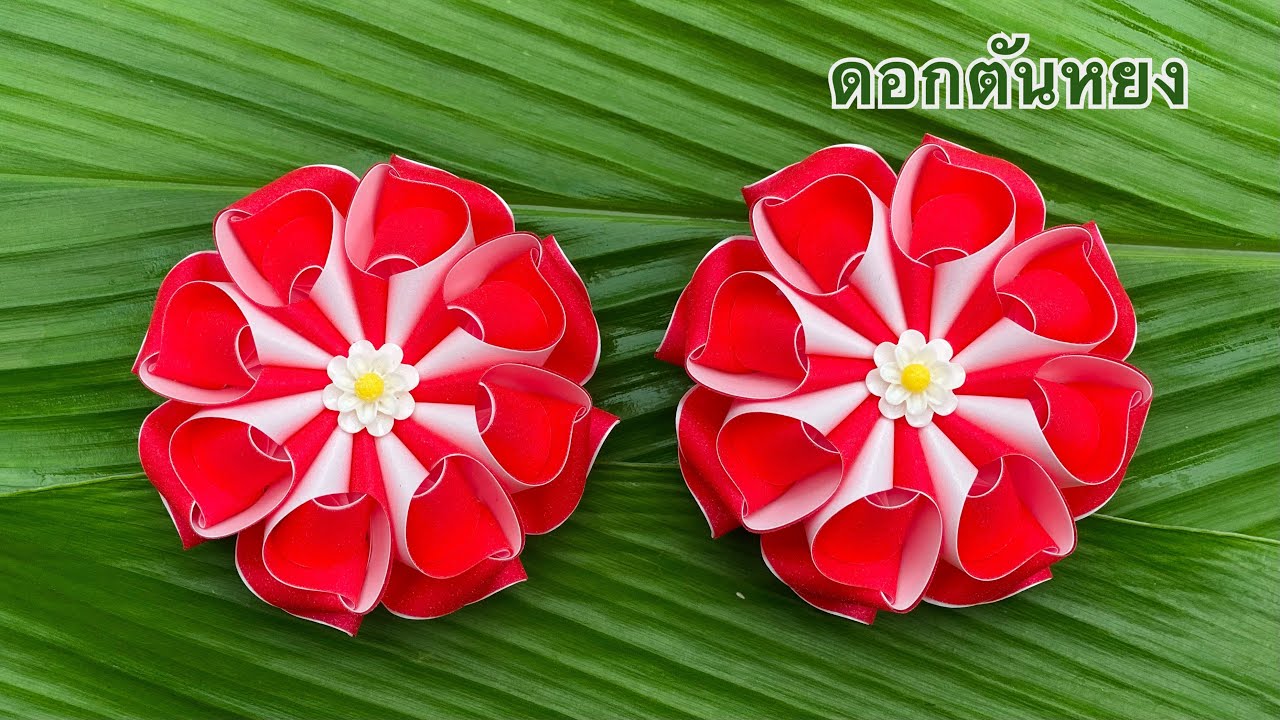 วิธีพับเหรียญโปรยทาน ดอกตันหยง (ต้นฉบับ) | เพจ Nano เหรียญโปรยทาน