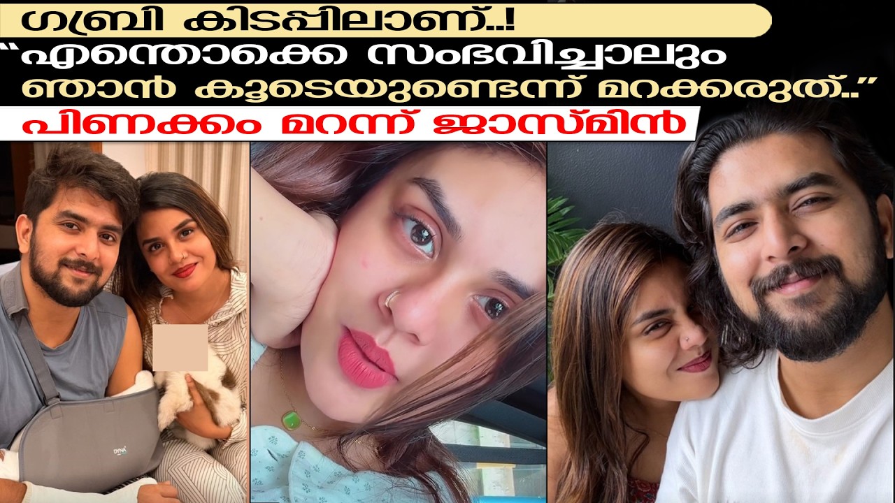 ഗബ്രി സുഖംപ്രാപിക്കുന്നു.. പിണക്കം മറന്നെത്തി ജാസ്മിൻ | Jasmin Jaffar Gabri Jose | Bigg Boss