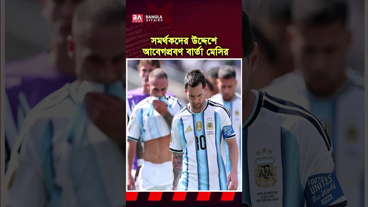 ফাইনালে হারের পর প্রথম যে বার্তা দিলেন মেসি