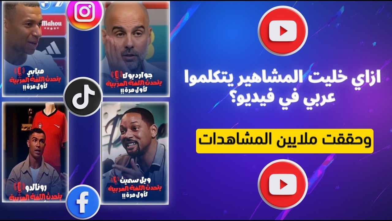 ازاي تخلي المشاهير يتكلموا عربي في فيديو؟ | بالذكاء الاصطناعي | محتوي محقق ملايين المشاهدات