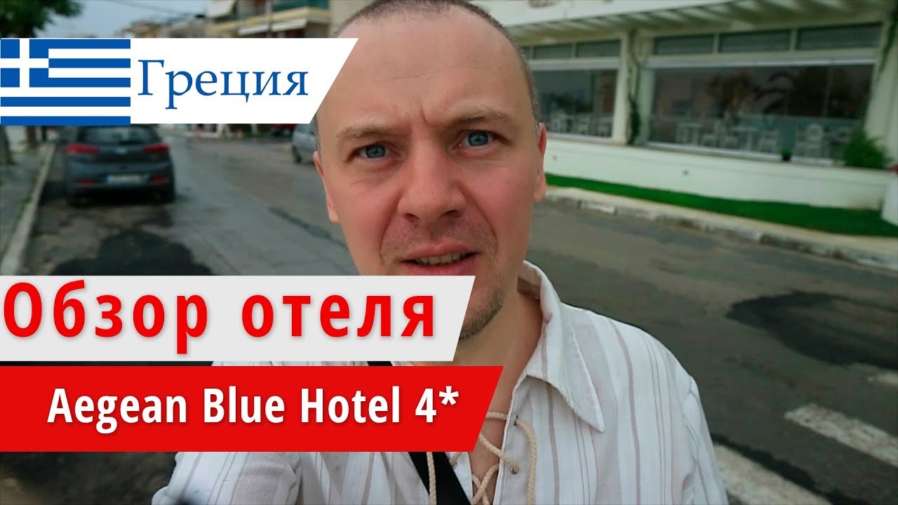 Обзор отеля Aegean Blue Beach Hotel  (Аеджин Блю Бич Хотел), Греция, Неа-Калликратия. 2018