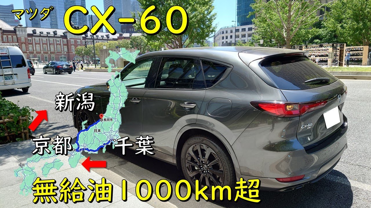 【マツダCX-60】 年末年始に無給油で1000km超チャレンジ！　交通事故や渋滞に阻まれながら達成できる？　首都高～東名・新東名～伊勢湾岸～東名阪～新名神・名神～北陸道走行編。