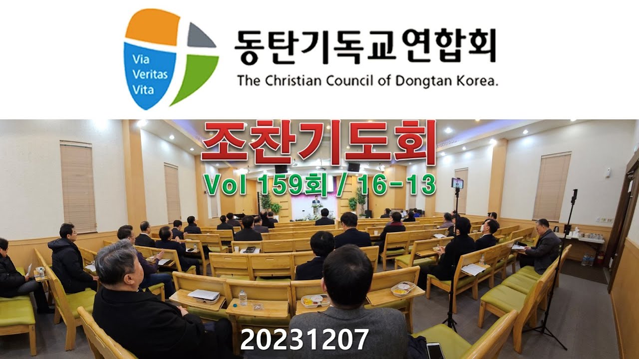 20231207,동기연,동탄기독교연합회,조찬기도회,Vol159회,16-13,제자들교회,이석원목사