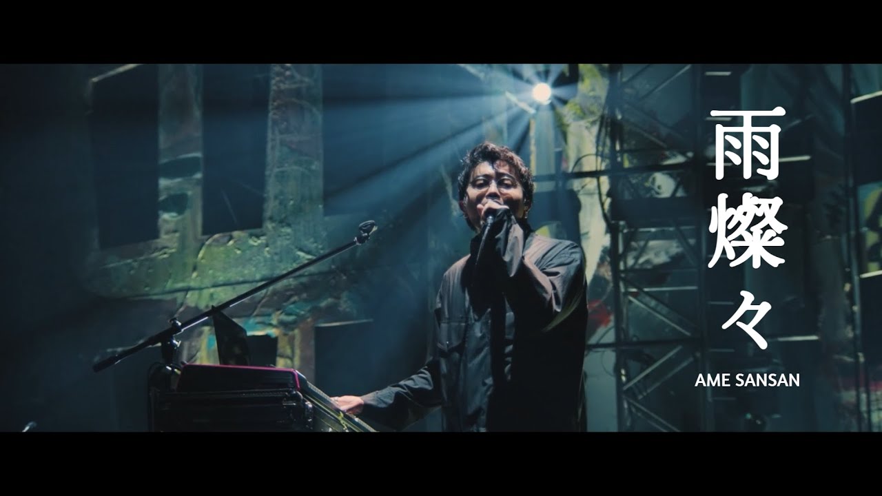 [한글자막] King Gnu - 『雨燦々』 (Live MV / 교차편집) (Ame Sansan / 아메산산)