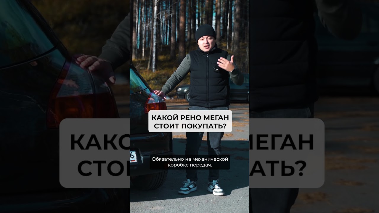 Какой Рено Меган стоит покупать?