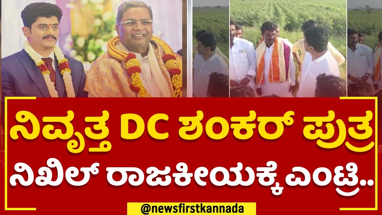 2023 Election : ನಿವೃತ್ತ DC Shankar​ ಪುತ್ರ Nikhil V​ ರಾಜಕೀಯಕ್ಕೆ ಎಂಟ್ರಿ | Congress | @newsfirstkannada