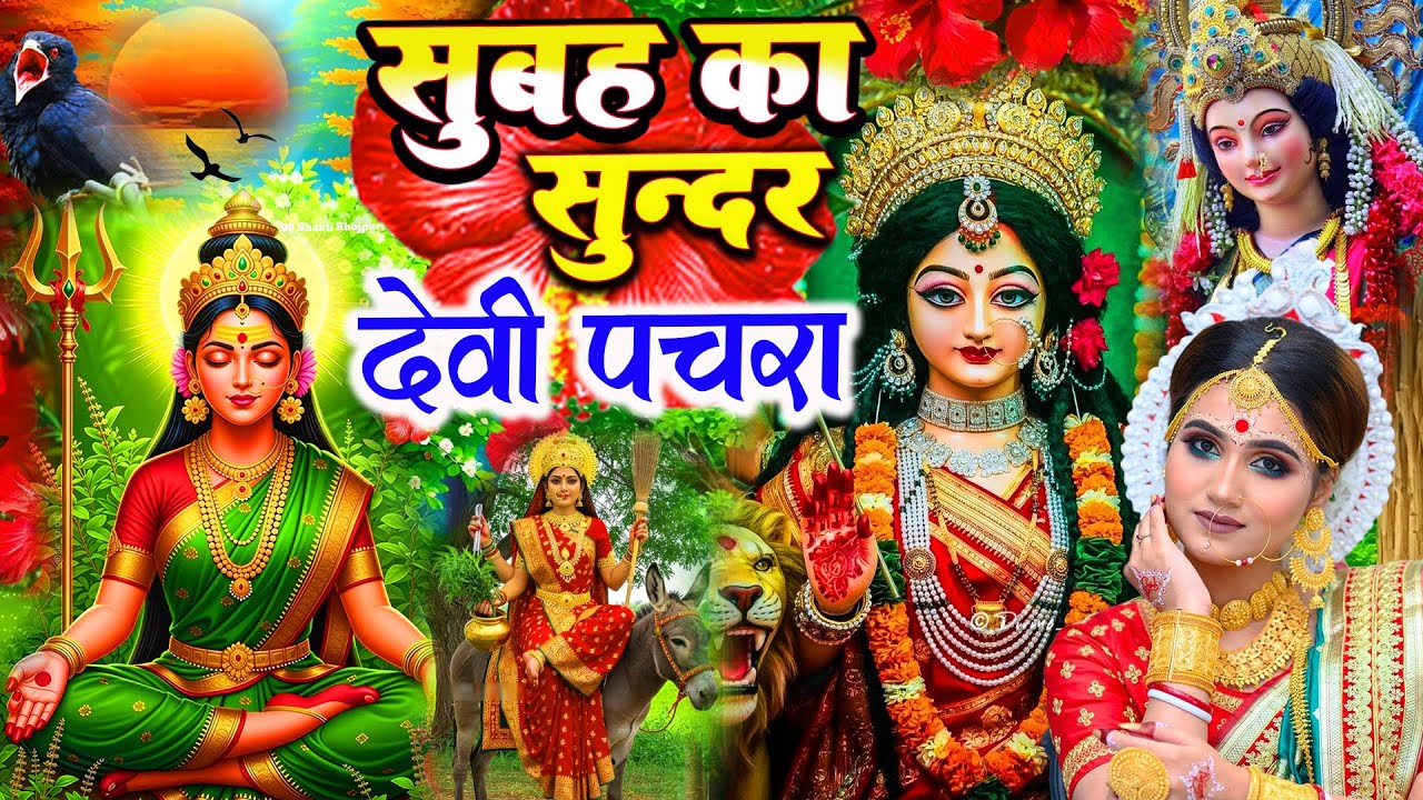 🌺सुबह सुबह हर घर बजने वाले सुन्दर सुन्दर देवी पचरा 🌺Bhojpuri Devi Geet 2026 |Devi Pachra | bhakti