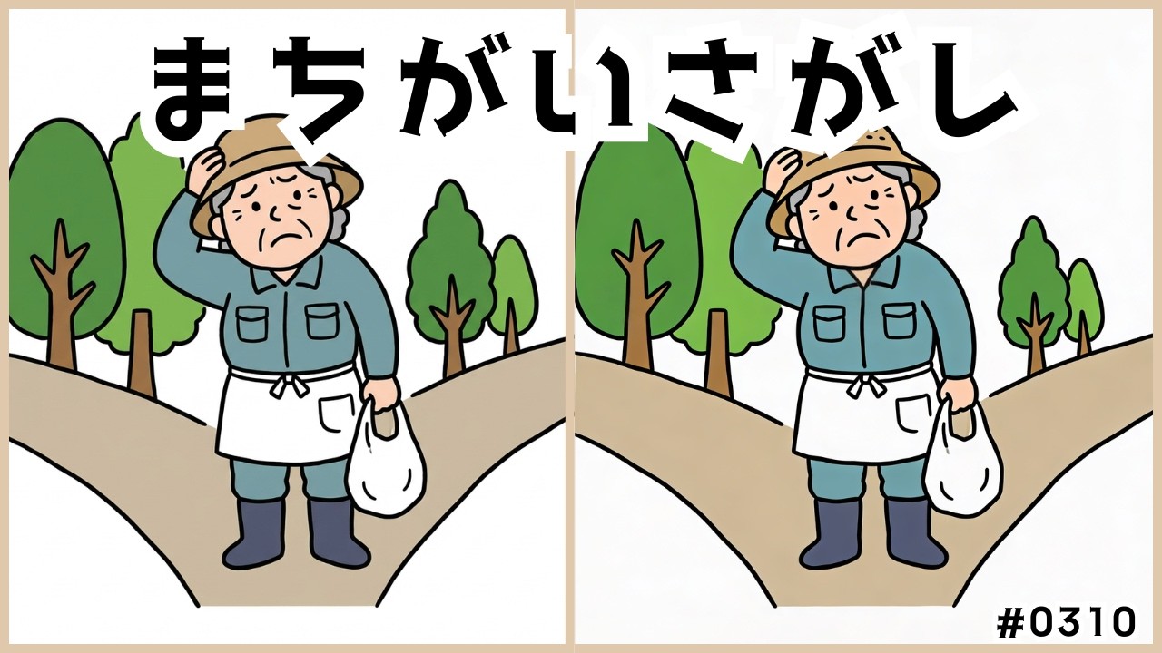 【まちがいさがし】さくっと集中して楽しめる頭の体操！高齢者・シニア向け脳トレ