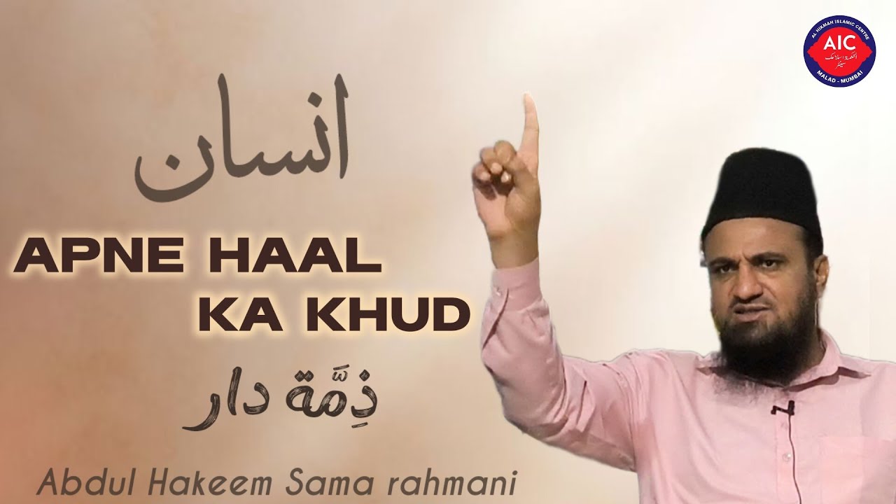 INSAN APNE HAAL KA KHUD ZIMME DAAR | ABDUL HAKEEM SAMA RAHMANI 