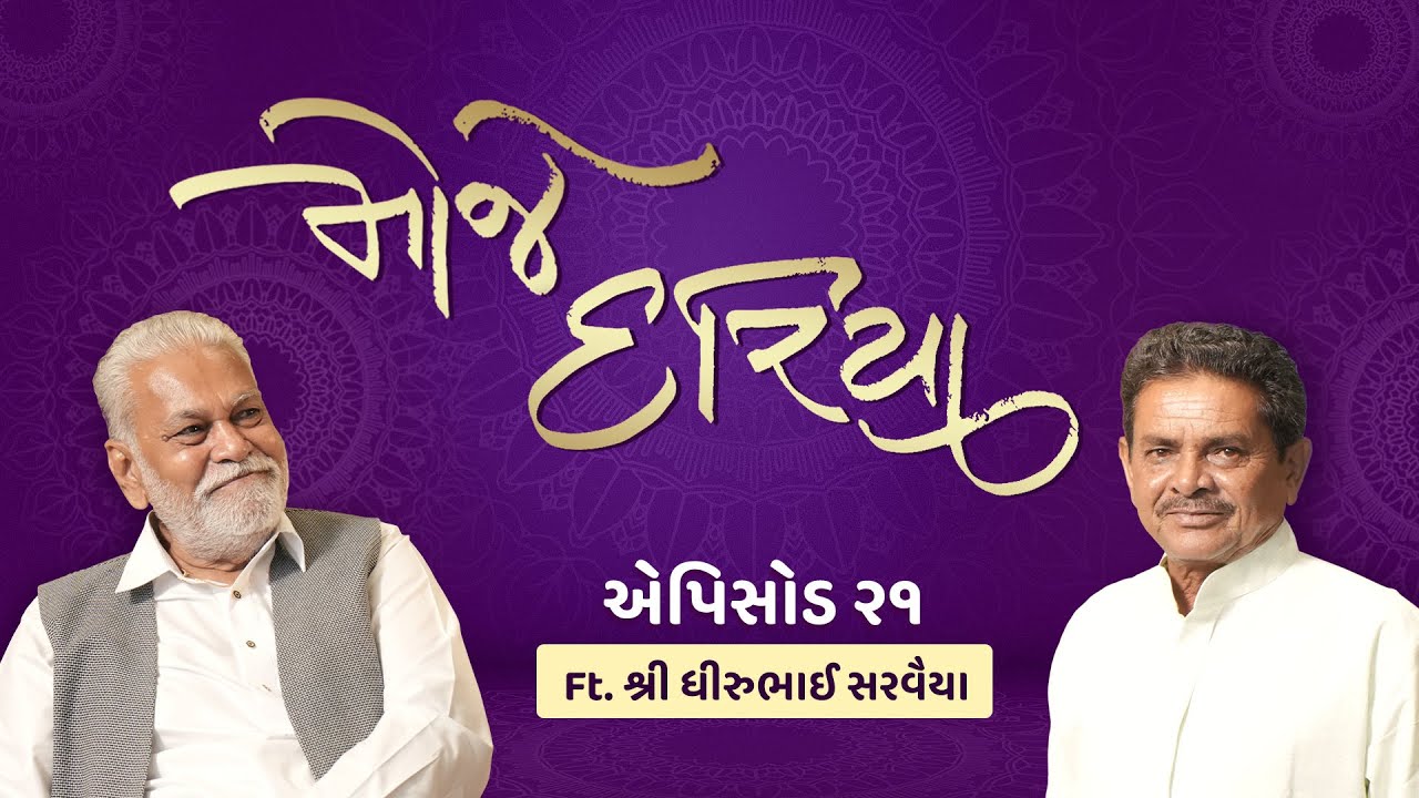 Shri Parshottam Rupala and Shri Dhirubhai Sarvaiya: Episode 21  MOJE DARIYA