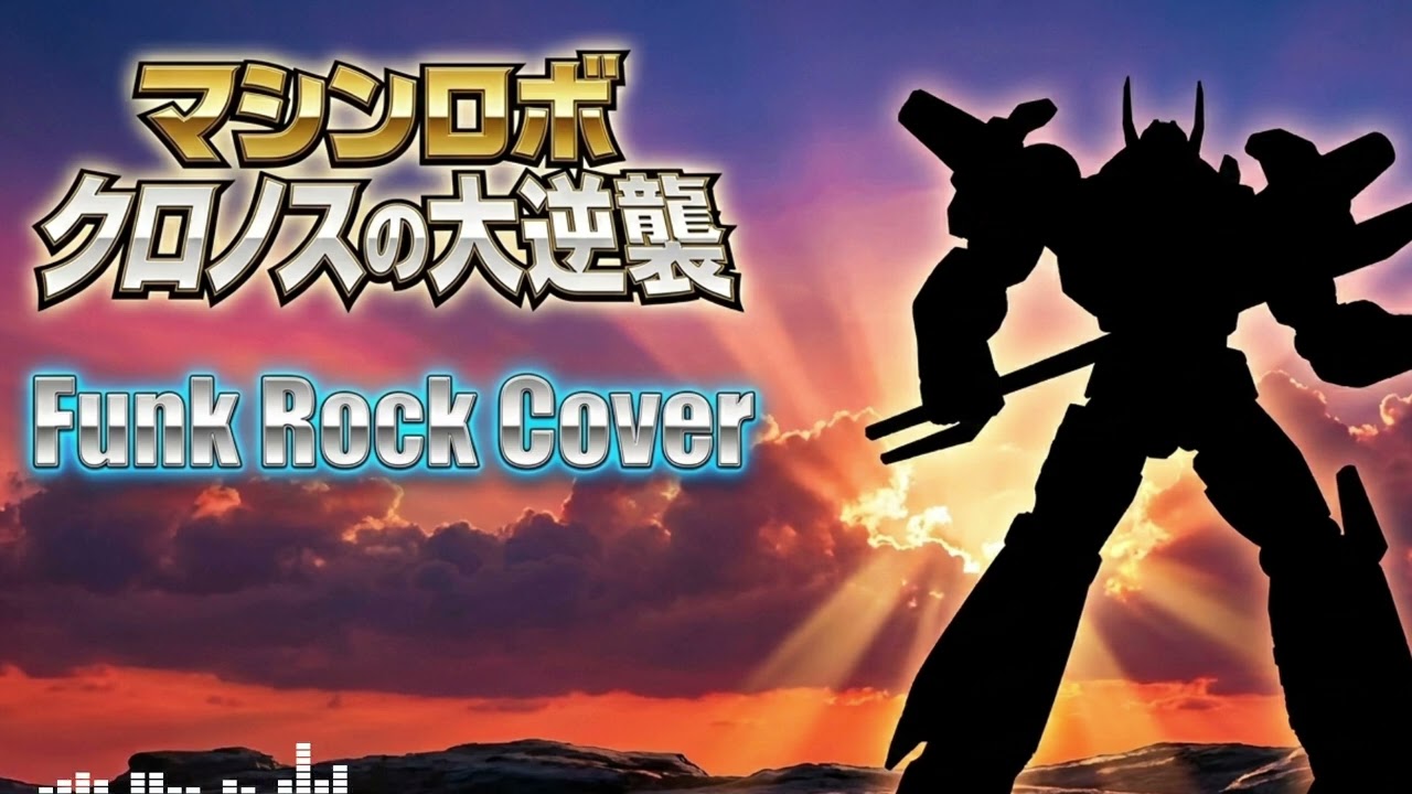 Revenge of Cronos (1986) OP2 勝利のマシンロボ (Funk Cover) マシンロボ クロノスの大逆襲