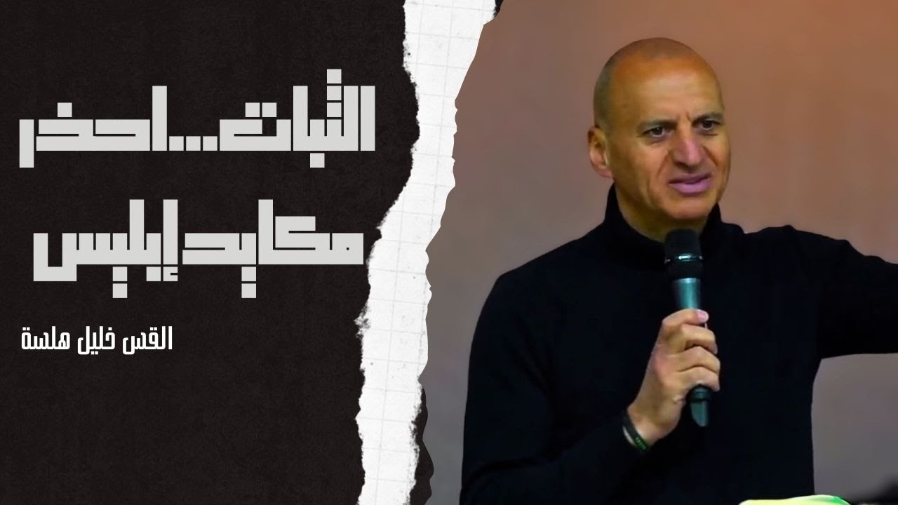 الثبات...احذر مكايد إبليس - القس خليل هلسة - كنيسة الناصري الانجيلية الاشرفية