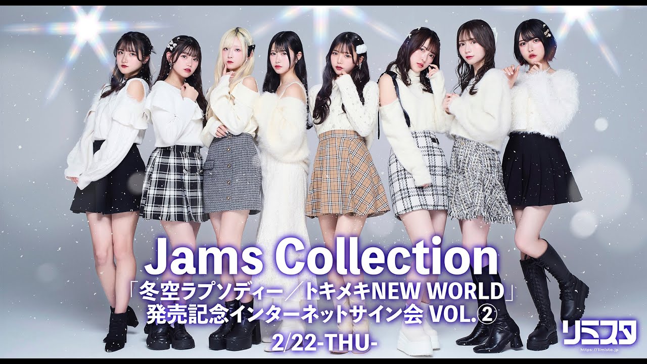 【2/22】Jams Collection「冬空ラプソディー／トキメキNEW WORLD」発売記念インターネットサイン会　VOL.②