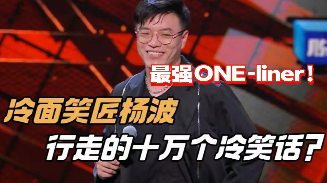 最强one-liner大神！杨波超全脱口秀合集！你永远猜不到他下一个梗是什么！【脱口秀大会5】#搞笑 #综艺