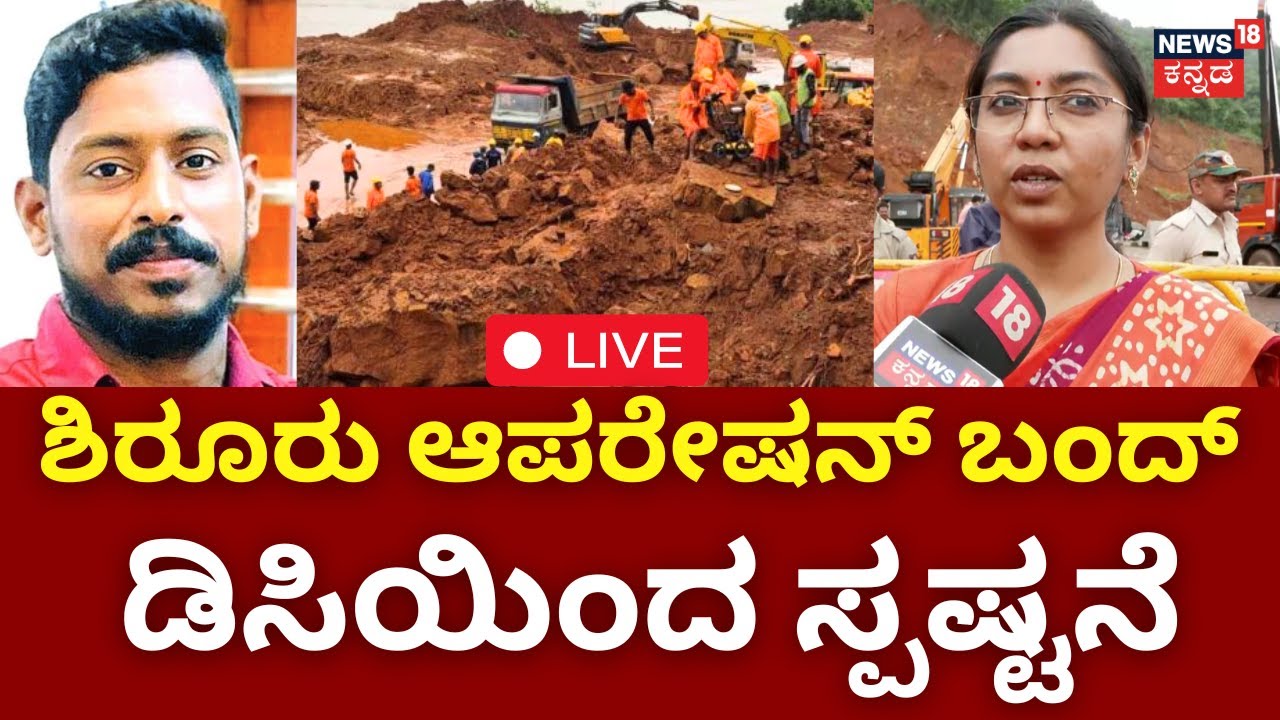 Ankola Landslide Rescue Operation Stoped LIVE | DC Reaction On shirur Opreation | ಶೋಧ ಕಾರ್ಯ ಸ್ಥಗಿತ
